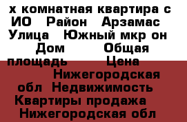 2- х комнатная квартира с ИО › Район ­ Арзамас › Улица ­ Южный мкр-он › Дом ­ 10 › Общая площадь ­ 46 › Цена ­ 2 000 000 - Нижегородская обл. Недвижимость » Квартиры продажа   . Нижегородская обл.